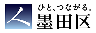 ひと、つながる。墨田区