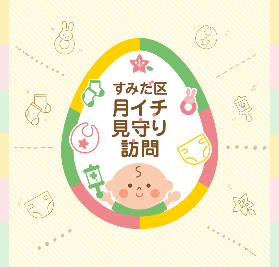 すみだ区 月イチ見守り訪問